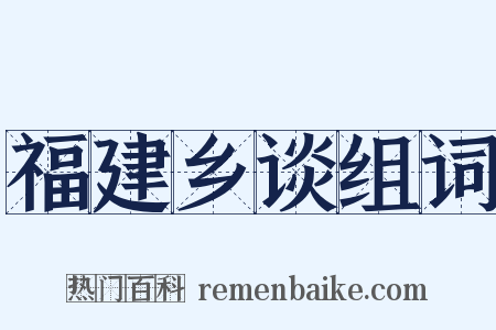 福建乡谈组词是什么意思的图片